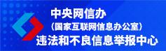 中央网信办违法和不良信息举报中心