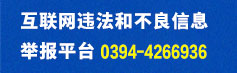 互联网违法和不良信息举报平台