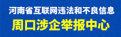 河南省互联网违法和不良信息周口涉企举报中心